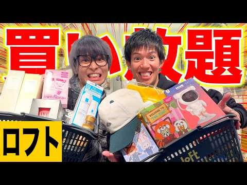 【爆買い】なんでも揃うと噂のロフトで過去1の値段を叩き出す！！