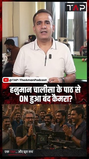Hanuman Ansh: हनुमान चालीसा के पाठ से ON हुआ बंद कैमरा? | Neem Karoli Baba | Aman Chopra | TAP
