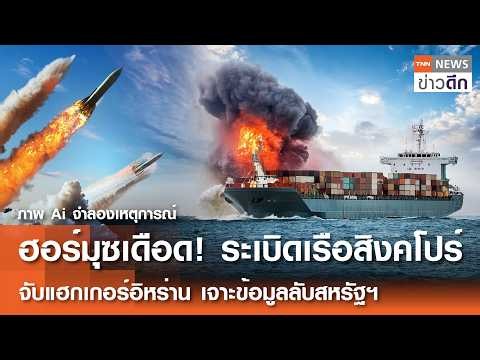 ฮอร์มุซเดือด! ระเบิดเรือสิงคโปร์ จับแฮกเกอร์อิหร่าน เจาะข้อมูลลับสหรัฐฯ | TNN ข่าวดึก | 26 มิ.ย. 69