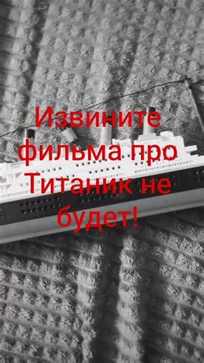 фильма про титаник не будет! #titanic