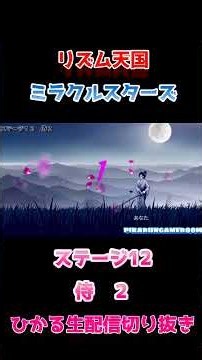 【リズム天国ミラクルスターズ】ひかるのひとりであそぶ、侍２【生配信切り抜き】#リズム天国 #ミラクルスターズ 20260917