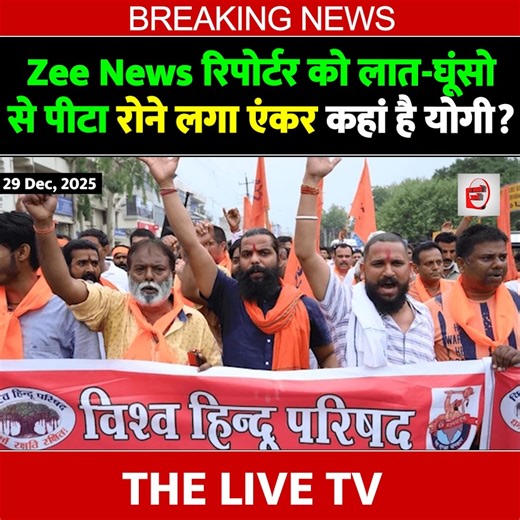 Zee News रिपोर्टर को लात-घूंसो से पीटा, रोने लगा एंकर, कहां है योगी? Zee News Anchor Exposed: Selective Journalism and Silence When BJP-Ruled State Targets Its Own Reporter This video questions the credibility of selective journalism and political favoritism in Indian mainstream media. A Zee News anchor who frequently makes aggressive claims about bulldozer politics and actions in other states remains silent or defensive when a journalist from the same network is allegedly assaulted in BJP-ruled