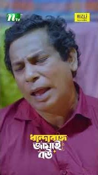 চোর হয়ে ব্যবসা করব ? #DhandabazJamaiBou #MosharrafKarim #ShamantaParveg #NTVEidNatok