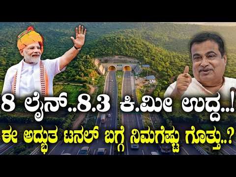 8 ಲೈನ್..8.3 ಕಿ.ಮೀ ಉದ್ದ..! ಈ ಅದ್ಭುತ ಟನಲ್ ಬಗ್ಗೆ ನಿಮಗೆಷ್ಟು ಗೊತ್ತು ..? | Indian Express way |