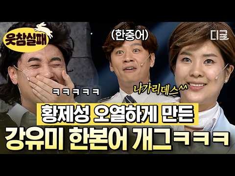 [#코미디빅리그] 토종 한국인도 다 들리는 일본어ㅋㅋ 인류학자 강유미의 레전드 한본어 개그🔥