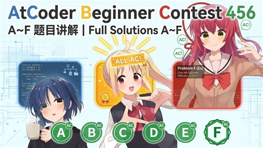 AtCoder Beginner Contest 456 题目讲解 A~F (ABC456)