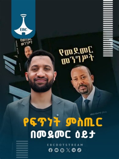 የፍጥነት ምስጢር በመደመር ዕይታ #መደመር Ethiopian Broadcasting Corporation