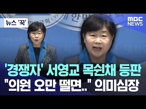 [오늘 이 뉴스] 서영교 목쉰 채 등판, "국회의원·서울시장 오만 떨면.." (2025.12.28/MBC뉴스)