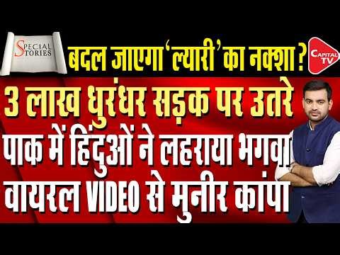 Grand Celebrations by Hindus in Balochistan, Pakistan: Hinglaj Mata Temple | Capital TV