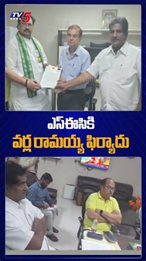 SECకి వర్ల రామయ్య ఫిర్యాదు | TDP MLCs Complaint To SEC | YCP Violence During Nominations | TV5 News