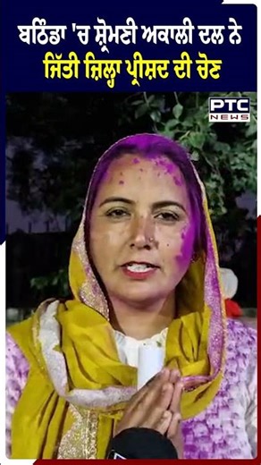 ਬਠਿੰਡਾ 'ਚ ਸ਼੍ਰੋਮਣੀ ਅਕਾਲੀ ਦਲ ਨੇ ਜਿੱਤੀ ਜ਼ਿਲ੍ਹਾ ਪ੍ਰੀਸ਼ਦ ਦੀ ਚੋਣ