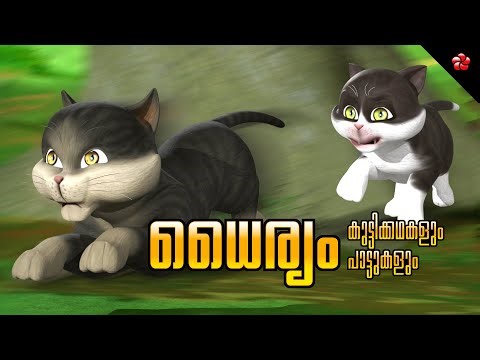 Kathu's Bravery 🔥 😾 Malayalam Cartoon Stories 📝 🎶 Nursery Rhymes and Manjadi Songs for Kids 🐞🦋