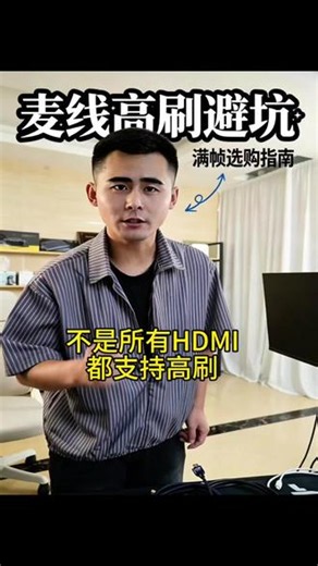 原来不是所有HDMI投屏线都支持高刷啊～点个关注，来我直播间一起学习吧！#hdmi线怎么选 #投屏线 #高清数据线