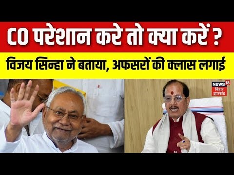 Bihar News : CO परेशान करे तो क्या करें ? मंत्री विजय सिन्हा ने बताया। Top News। Hindi News