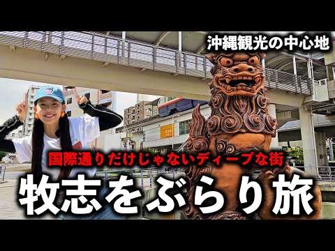 【国際通りの玄関口】沖縄観光の中心地。牧志をぶらり旅。