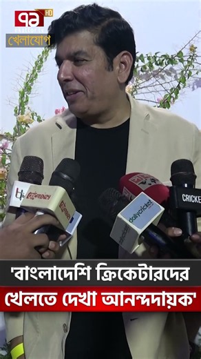 'বাংলাদেশি ক্রিকেটারদের খেলতে দেখা আনন্দদায়ক' | Khelajog