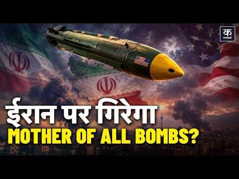 America Iran War: ईरान पर MOAB हमले की तैयारी? | Mother of All Bombs Explained