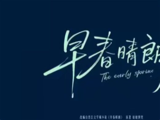 《早春晴朗》1-8集完整版在线看