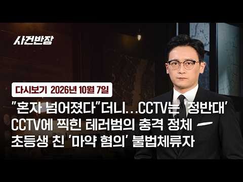 [다시보기] 사건반장｜"혼자 넘어졌다"더니…CCTV는 '정반대' (26.10.7) / JTBC News