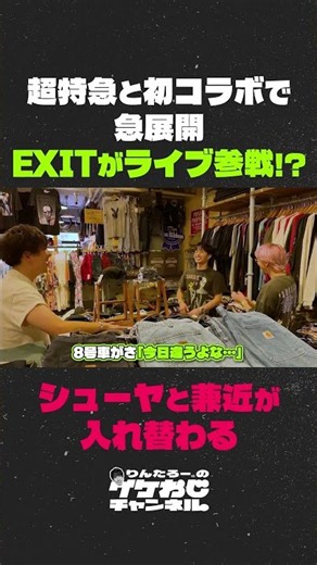 超特急ライブにEXITが参戦!?シューヤと兼近が入れ替わるオカザイル作戦w【イケおじチャンネル切り抜き】#超特急 #超チャーはん #EXIT #りんたろー