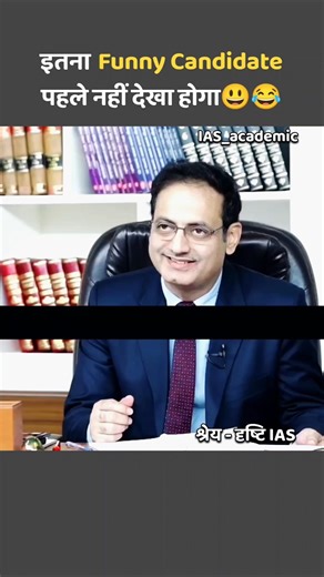 हंसना मना है😂|| UPSC toppers Mock interview || UPSC toppers 2025 #ias #upsc #shorts