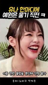 오구라 유나 한마디에 예원 울기 직전? 역대급 방송사고직전 현장#탁재훈 #예원 #오구라유나 #노빠꾸탁재훈 #딱사마 #방송사고 #레전드짤