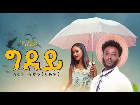 Seret Hadgu(Azewa) ft. Gizachew Solomon - Asey Gidey (ኣሰይ_ግደይ) | New Eritrean Music 2026(Official)