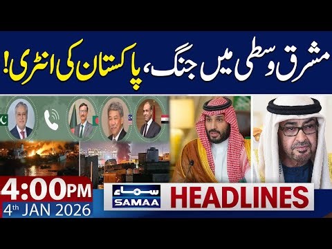 Middle East Situation | Pakistan’s Entry | 4 PM News Headlines | 4 JAN 2026 | SAMAA TV