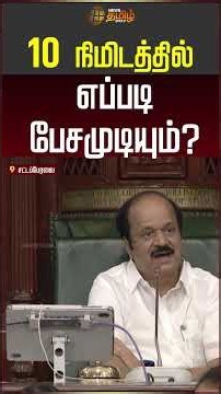 10 நிமிடத்தில் எப்படி பேசமுடியும் - EPS | Assembly | ADMK | TVK | TN Politics