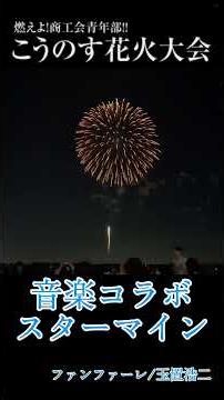 2026年10月10日⑫ 第23回こうのす花火大会 音楽コラボ スターマイン ♪ファンファーレ/玉置浩二