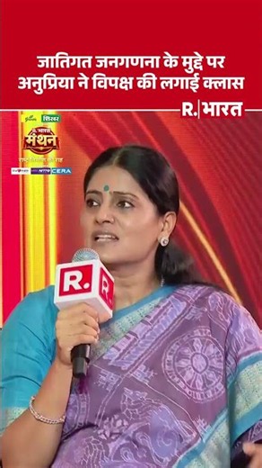 Republic Bharat Manthan 2026: Caste Census के मुद्दे पर Anupriya Patel ने विपक्ष की लगाई क्लास