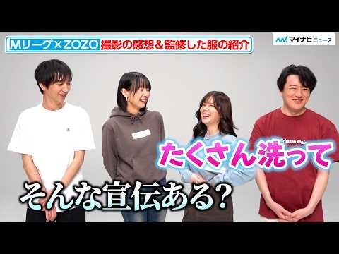 高宮まりの独特な服の紹介に佐々木寿人「そんな宣伝の仕方ある！？」コラボアイテムを身につけ登場！【Mリーグ×ZOZO】