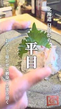 【北海道日高から 極上平目】おろしたてと二日寝かせを刺身で頂く