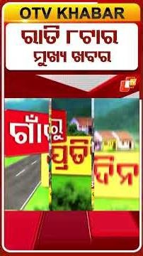 8PM Headlines | 3rd July 2026 | Odisha TV | OTV