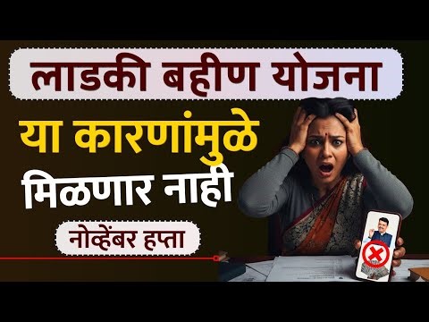 mukhyamantri Mazi Bahin Ladki Yojna Maharashtra 2026|| Reasons of November installment not getting