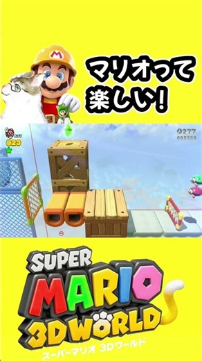 マリオって楽しい！【スーパーマリオ3Dワールド】