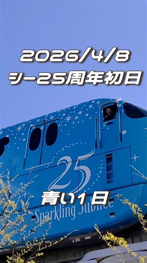 シー25周年初日の青い1日