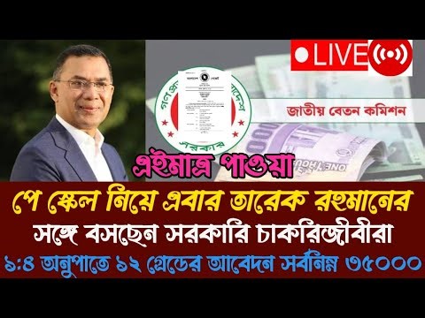🔴৯ম পে স্কেলের সর্বশেষ খবর । pay scale 2025 update news today। pay scale 2025 । 9th pay scale
