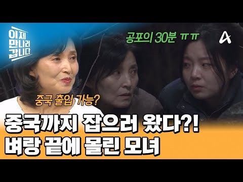 모녀 잡으러 중국까지 온 보위부! 그들이 버텨야 했던 공포의 30분 | 이제 만나러 갑니다 768 회