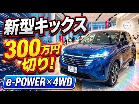 日産新型キックス2026｜300万円切り！第3世代e-POWER×e-4ORCE電動4WDを徹底解剖