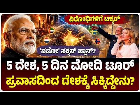 5 ದೇಶ, 5 ದಿನ ಭಾರತದ ಪಾಲಿಗೆ ಗೇಮ್‌ ಚೇಂಜರ್ ಡೀಲ್‌, PM ಮೋದಿ ಪ್ರವಾಸದಿಂದ ದೇಶಕ್ಕೆ ಸಿಕ್ಕಿದ್ದೇನು?
