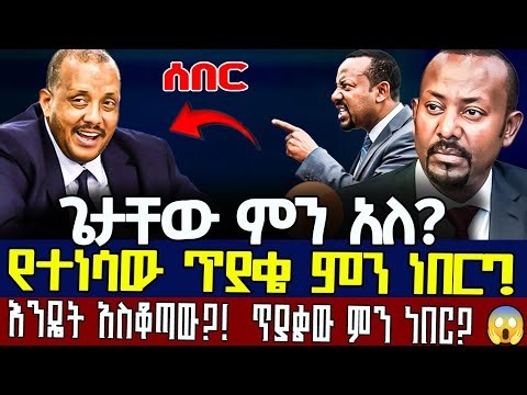 Getachew Reda Abiy Ahmedን እንዴት አስቆጣው?! የተነሳው ጥያቄ ምን ነበር? 😱🔥