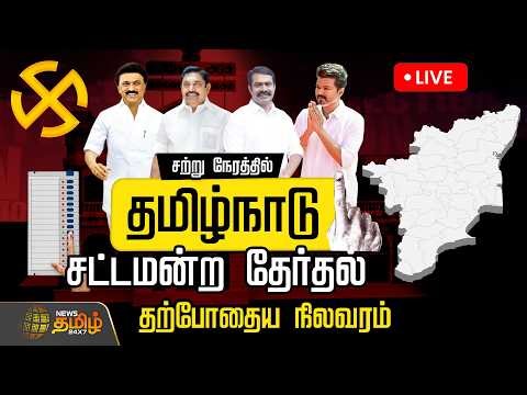 🔴LIVE : TN Election | தமிழக சட்டமன்ற தேர்தல்.. தற்போதைய நிலவரம் .. தொடர் நேரலை | Vote
