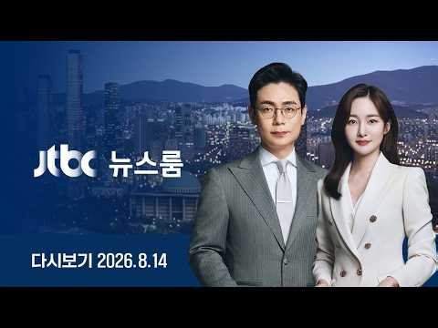 [다시보기] 뉴스룸｜선 넘은 독립영웅 '조롱' 막는다…김용만 의원 출연/장동혁 광복절에도 "올공"/[단독] '문 정부'서 영전군인 블랙리스트 (26.8.14) / JTBC News