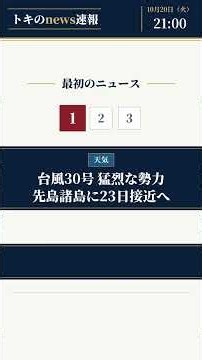 台風30号 猛烈な勢力 23日から先島諸島に接近へ【10/20夜】