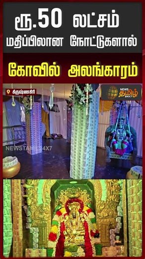 ரூ.50 லட்சம் மதிப்பிலான நோட்டுகளால் கோவில் அலங்காரம் #TempleDecoration #Rs50Lakh