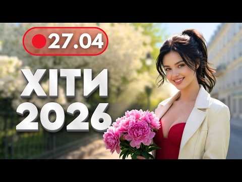 ХІТИ 2026 🔥 28 квітня - НОВА музика для гарного настрою | Українські пісні для роботи і відпочинку