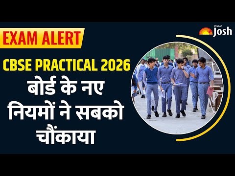 CBSE ने बदले Practical Exam 2026 के नियम, जानिए पूरी गाइडलाइन | CBSE Board Exam 2026 | Board Exams