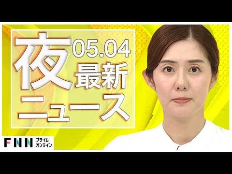 【イッキ見】最新ニュース 5月4日夜〈FNNプライムオンライン〉