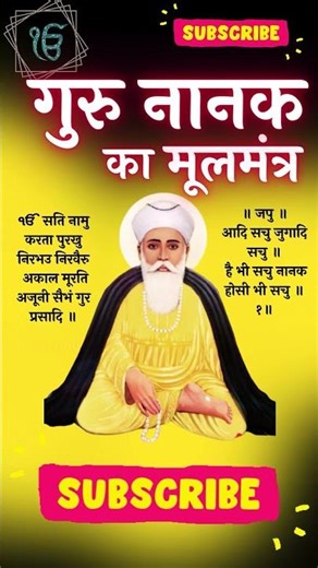 गुरु नानक का मूलमंत्र - guru nanak ji ka moolmantra hindi #sujan_sadhu_shree_mool_mantra_abhyas 176